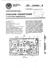 Устройство для приработки зубчатых колес (патент 1079381)