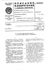 Устройство для измерения скорости в системах автоматического регулирования (патент 934381)