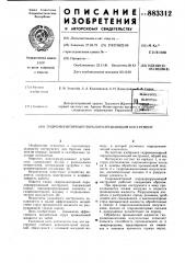 Гидромониторный породоразрушающий инструмент (патент 883312)