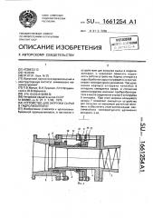 Устройство для загрузки сырья в гидролизаппарат (патент 1661254)