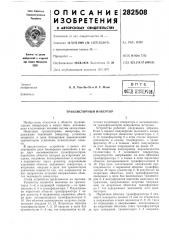 Транзисторный инвертор (патент 282508)