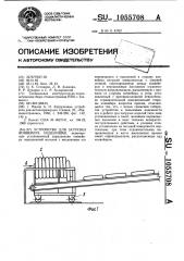 Устройство для загрузки конвейера изделиями (патент 1055708)