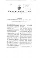 Автомат для подготовки коробок к упаковке в пачки (патент 99813)