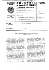 Устройство для контроля ленточных перфораторов (патент 739572)
