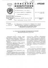 Способ разрушения изношенной футеровки металлургических агрегатов (патент 495360)