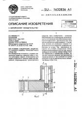 Угловое соединение защитного каркаса кабины транспортного средства (патент 1632836)