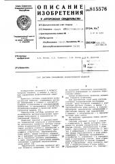 Система управления испытательноймашиной (патент 815576)