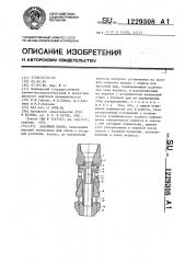 Забойный якорь (патент 1229308)