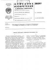 Способ флотации флюорито-топазовых руд (патент 381397)