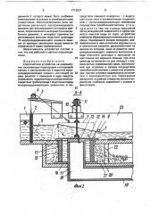 Сороочистное устройство на водовыпуске (патент 1712527)
