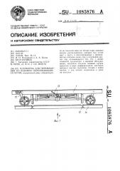 Платформа для перемещения по взаимно пересекающимся путям (патент 1085876)