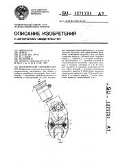 Механический гаечный ключ (патент 1271731)