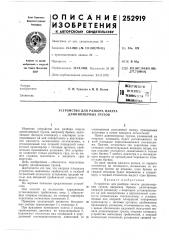 Патент ссср  252919 (патент 252919)