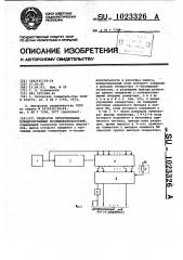 Генератор псевдослучайных последовательностей (патент 1023326)