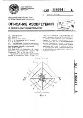 Стыковое соединение (патент 1183641)