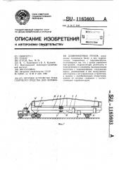 Опорное устройство транспортного средства для перевозки длинномерных грузов (патент 1165603)