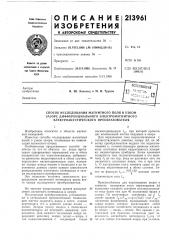 Способ исследования магнитного поля в узком (патент 213961)