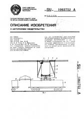 Устройство для очистки железнодорожных полувагонов от сыпучих материалов (патент 1063752)
