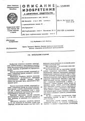 Перекладчик изделий (патент 558840)