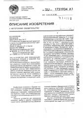 Устройство для ликвидации шламовых пробок и завалов над забойным снарядом (патент 1731934)