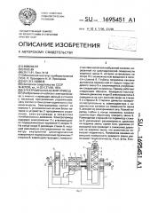 Электромеханический привод (патент 1695451)