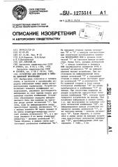 Устройство для передачи и приема цифровой информации (патент 1275514)