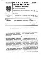 Устройство для испытания материалов на износ (патент 978014)