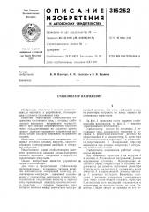 Стабилизатор напряжения (патент 315252)