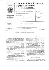 Пространственная конструкция (патент 658241)