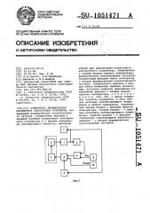 Измеритель динамических параметров электронных устройств (патент 1051471)