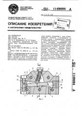 Гидравлический импульсный распределитель (патент 1149094)