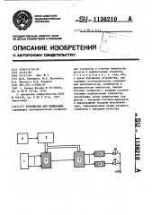 Устройство для индикации (патент 1136210)