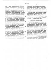 Устройство для непрерывного констроля состояния цепи управления однопроводного электропневматического тормоза (патент 467849)
