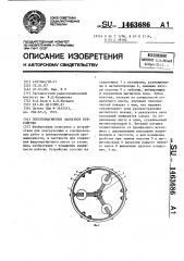 Электромагнитное захватное устройство (патент 1463686)