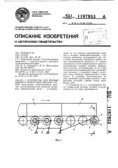 Устройство для перемещения и поштучной выдачи грузов (патент 1197953)