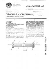 Устройство для измерения продольной деформации (патент 1670358)