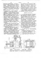 Стенд для испытания фланцевой арматуры на долговечность (патент 646209)