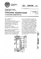 Устройство для управления вентильным преобразователем (патент 1504760)