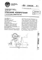 Устройство для обрезки виноградной лозы (патент 1588326)