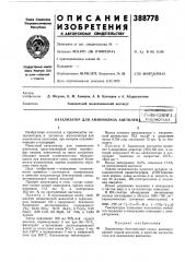 Катализатор для аммонолиза ацетилен!виблиотекд | (патент 388778)