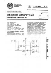Устройство контроля качества конденсаторов (патент 1267292)