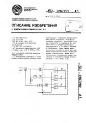 Устройство контроля качества конденсаторов (патент 1267292)