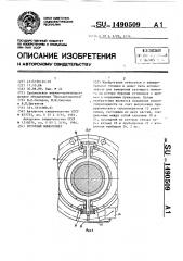 Роторный моментомер (патент 1490509)