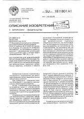 Устройство для неинвазивной регистрации физиологических параметров лабораторных животных (патент 1811801)