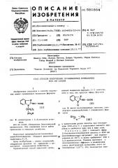 Способ получения производных инидозола или их солей (патент 581864)