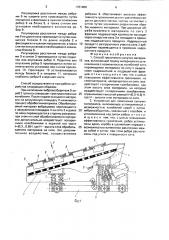 Способ грохочения сыпучих материалов и устройство для его осуществления (патент 1701400)