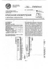 Разбуриваемый пакер и посадочный инструмент (патент 1747674)