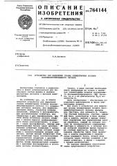 Устройство для выделения границ элементарных посылок фазоманипулированного сигнала (патент 764144)