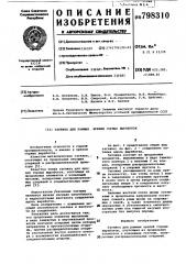 Затяжка для рамных крепей (патент 798310)