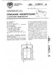 Способ хранения жидкого продукта и устройство для его осуществления (патент 1126511)